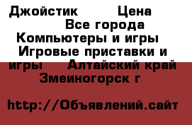 Джойстик  ps4 › Цена ­ 2 500 - Все города Компьютеры и игры » Игровые приставки и игры   . Алтайский край,Змеиногорск г.